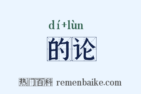 的论是什么意思的图片